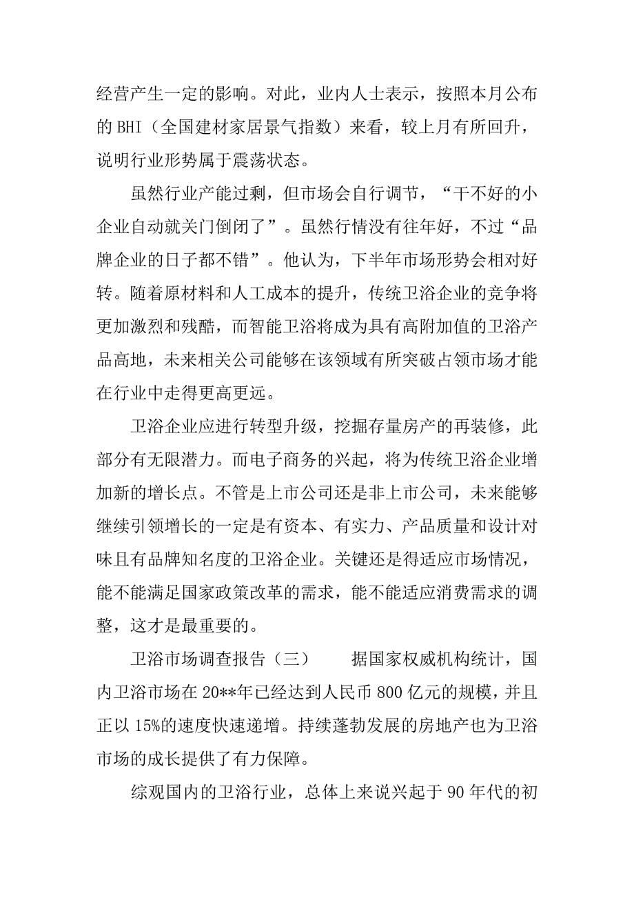 中国卫浴市场调查报告.doc_第5页
