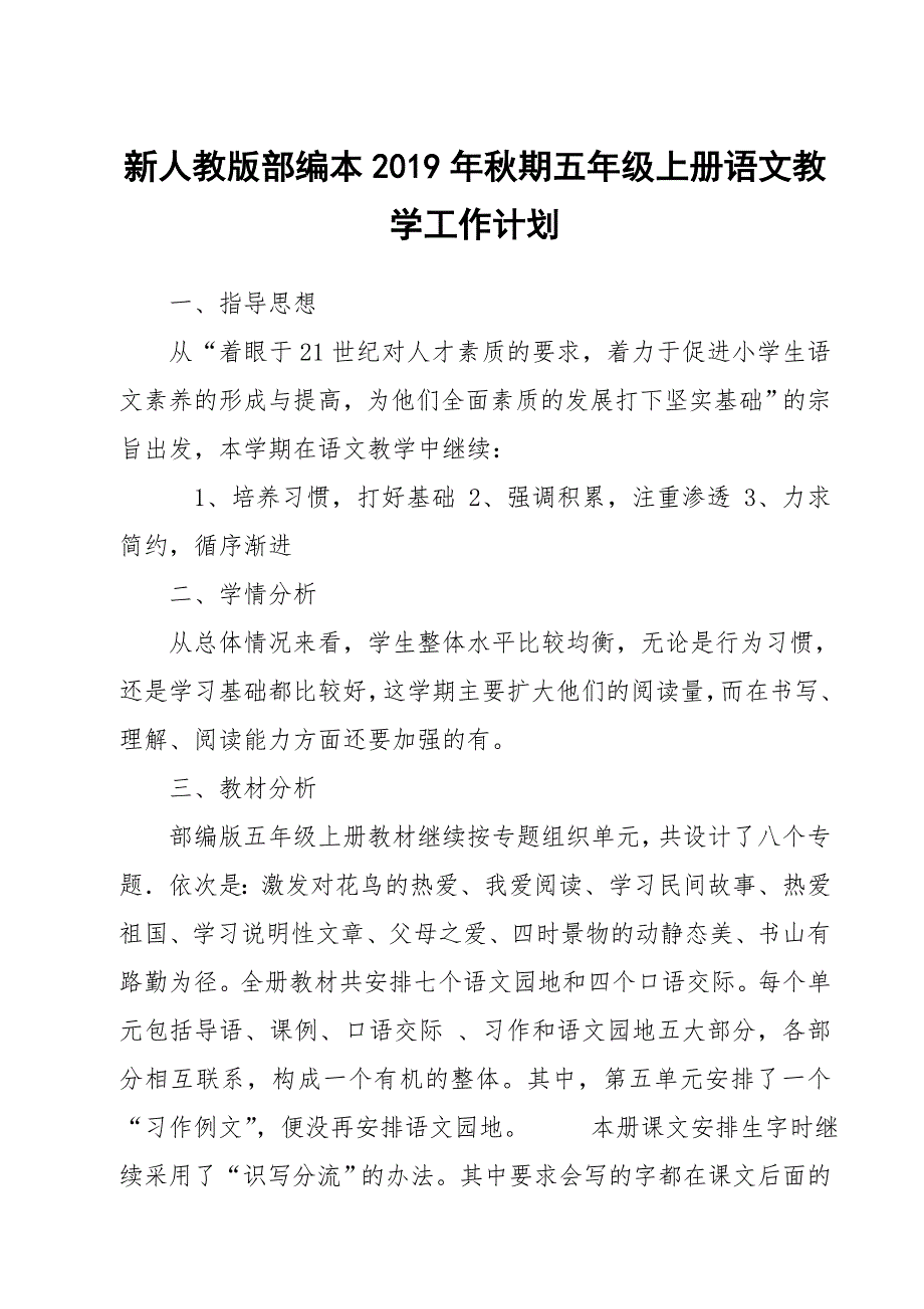 2019新人教版部编本五年级上册语文教学工作计划含教学进度表 (11)_第1页