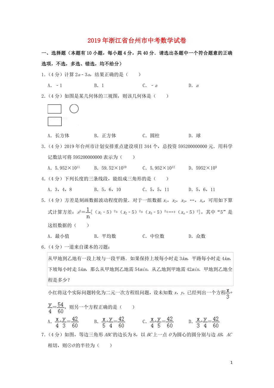 浙江省台州市2019年中考数学真题试题（含解析）_第1页