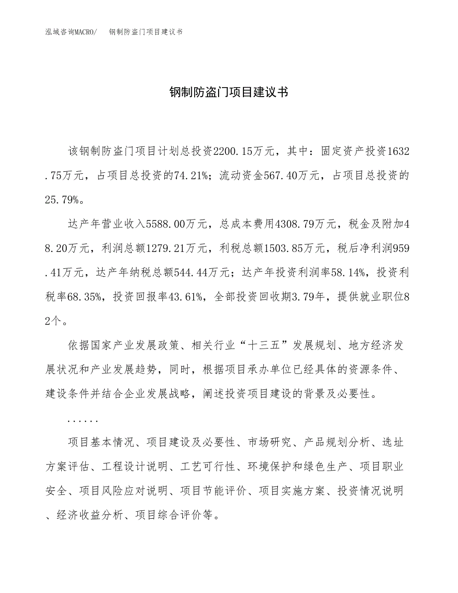 钢制防盗门项目建议书（总投资2000万元）.docx_第1页