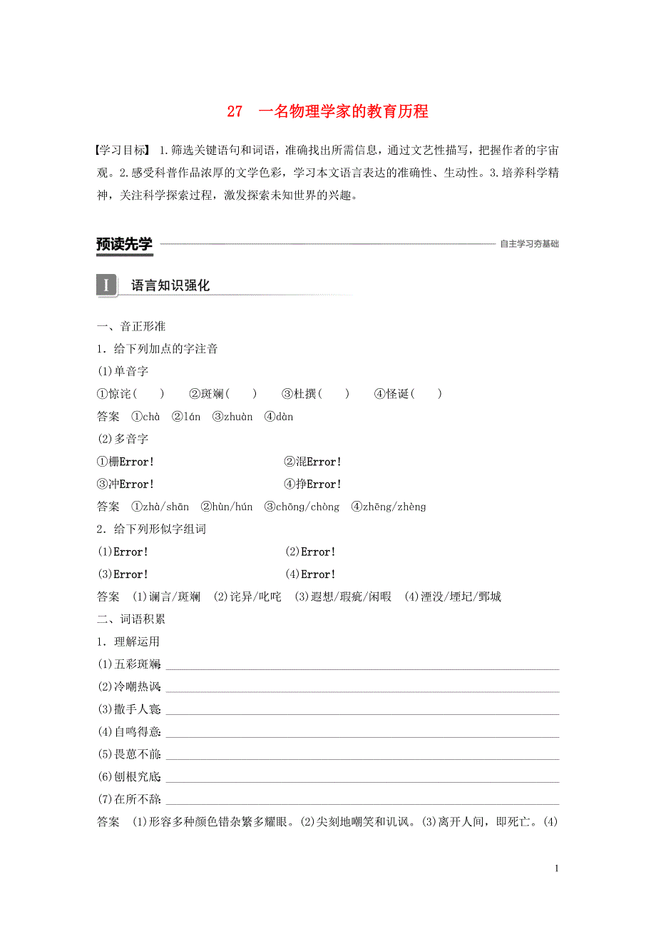 （辽宁专用）2019-2020版高中语文 第四单元 科普文章 27 一名物理学家的教育历程教案（必修3）_第1页