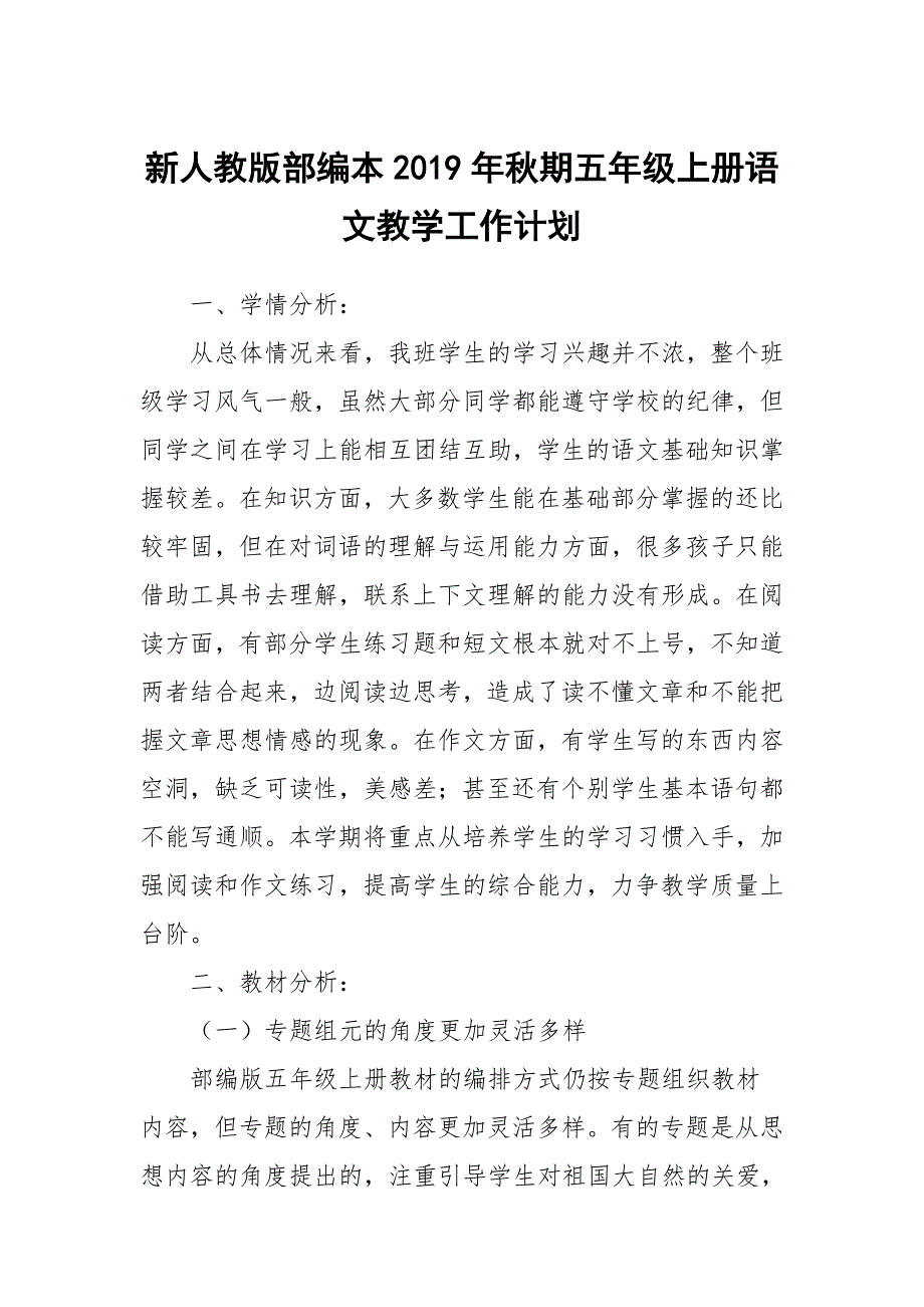 2019新人教版部编本五年级上册语文教学工作计划含教学进度表 (19)_第1页