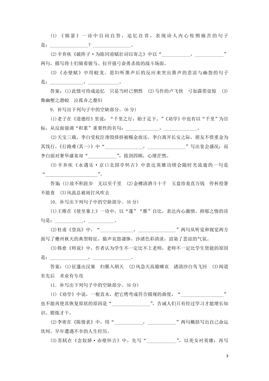 （通用版）2020高考语文一轮复习 专题三“名篇名句默写”过关检测练习_第3页