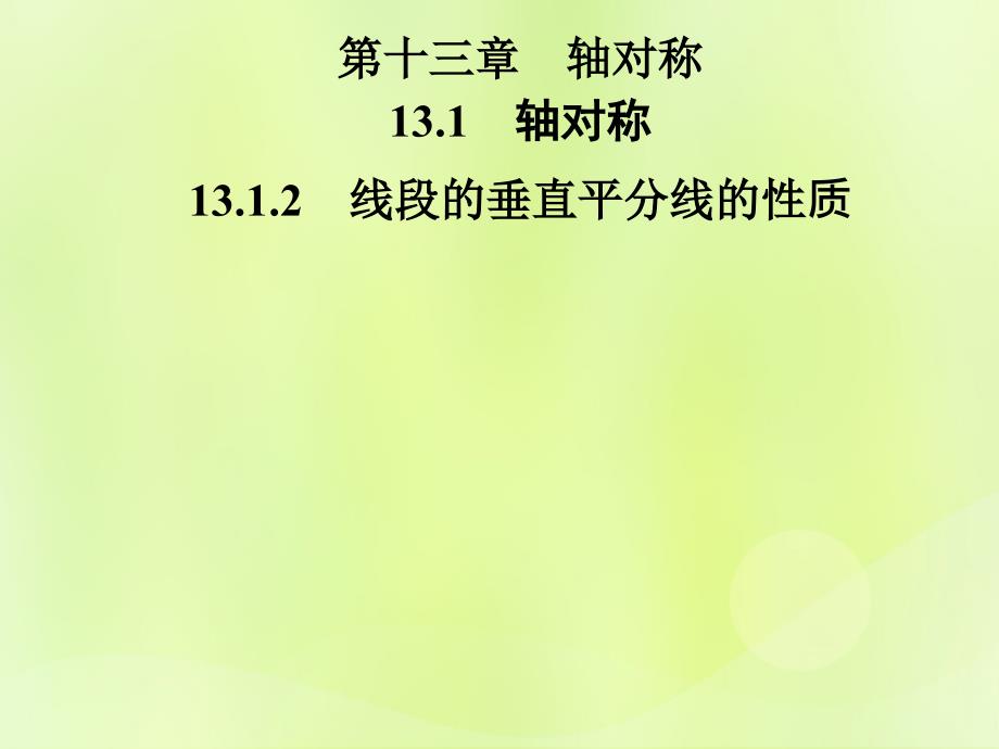 2018年秋季八年级数学上册_第十三章 轴对称 13.1 轴对称 13.1.2 线段的垂直平分线的性质导学课件 （新版）新人教版_第1页