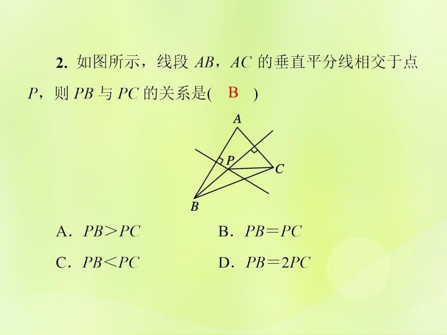 2018年秋季八年级数学上册_第十三章 轴对称 13.1 轴对称 13.1.2 线段的垂直平分线的性质导学课件 （新版）新人教版_第5页