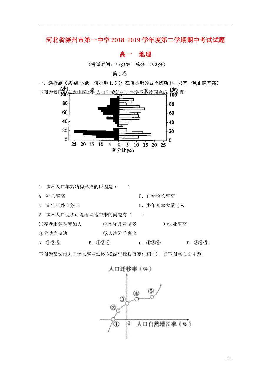 河北省2018-2019学年高一地理下学期期中试题_第1页