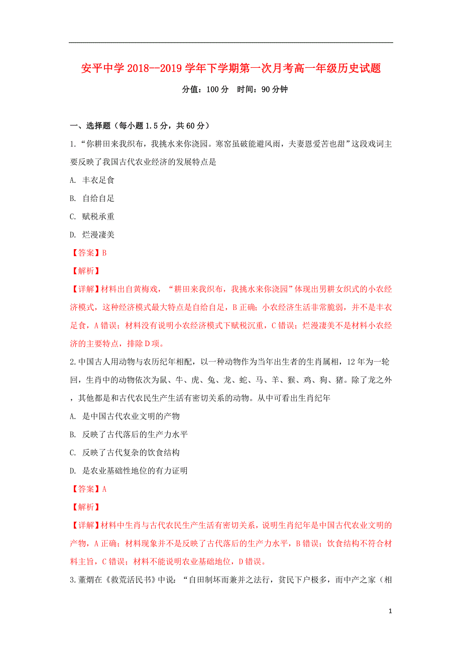 河北省衡水市2018-2019学年高一历史下学期第一次月考试卷（普通班，含解析）_第1页