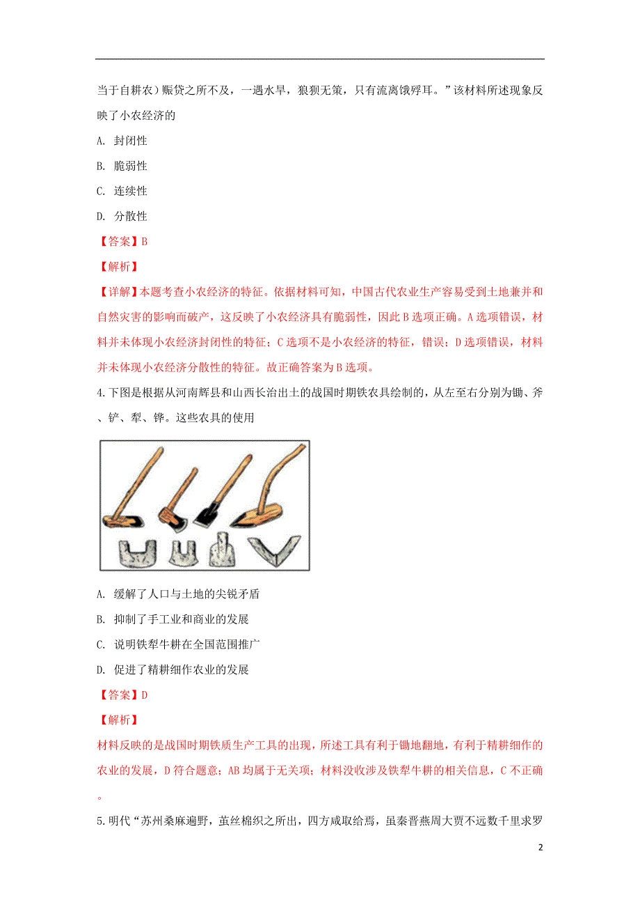 河北省衡水市2018-2019学年高一历史下学期第一次月考试卷（普通班，含解析）_第2页