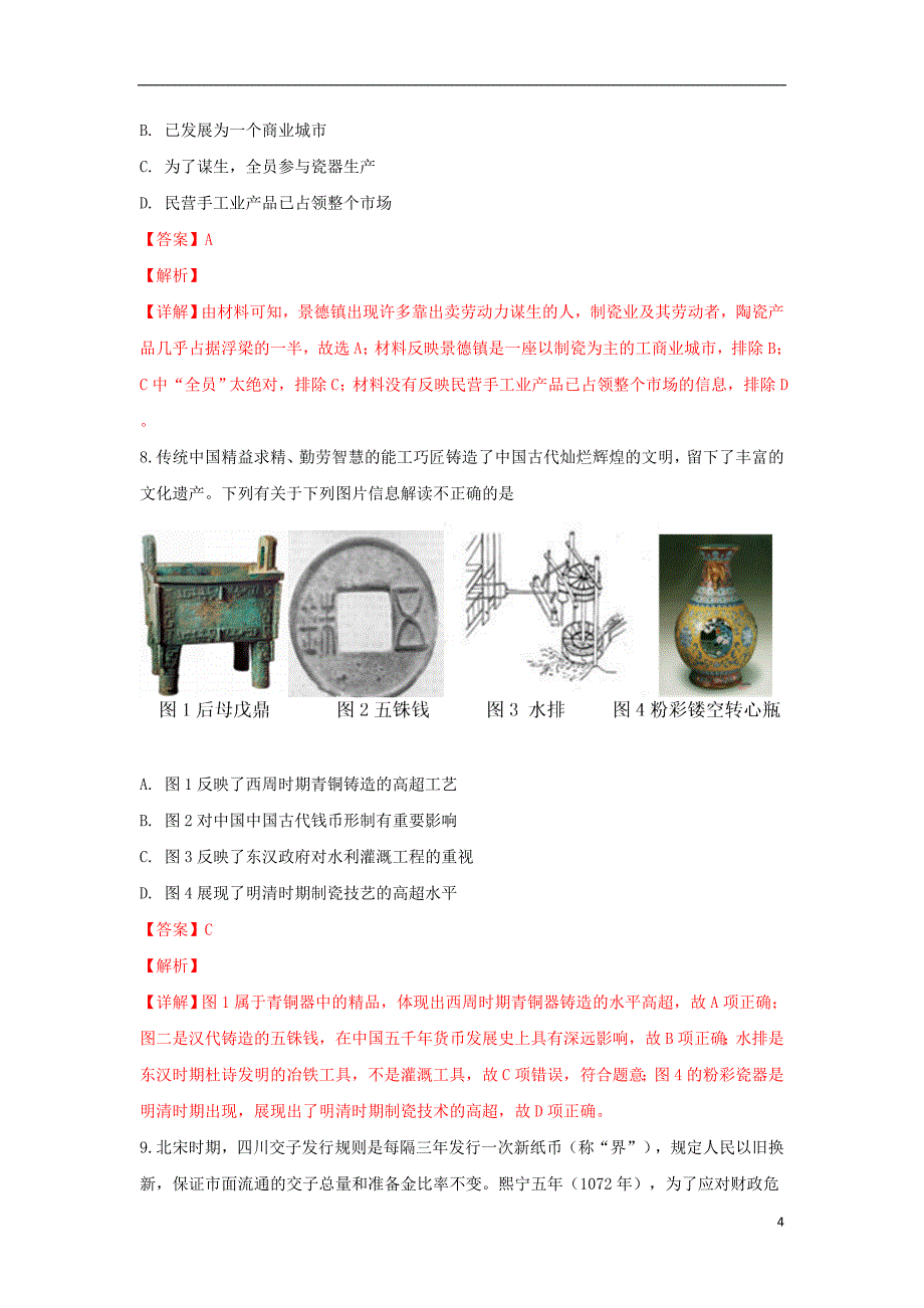 河北省衡水市2018-2019学年高一历史下学期第一次月考试卷（普通班，含解析）_第4页