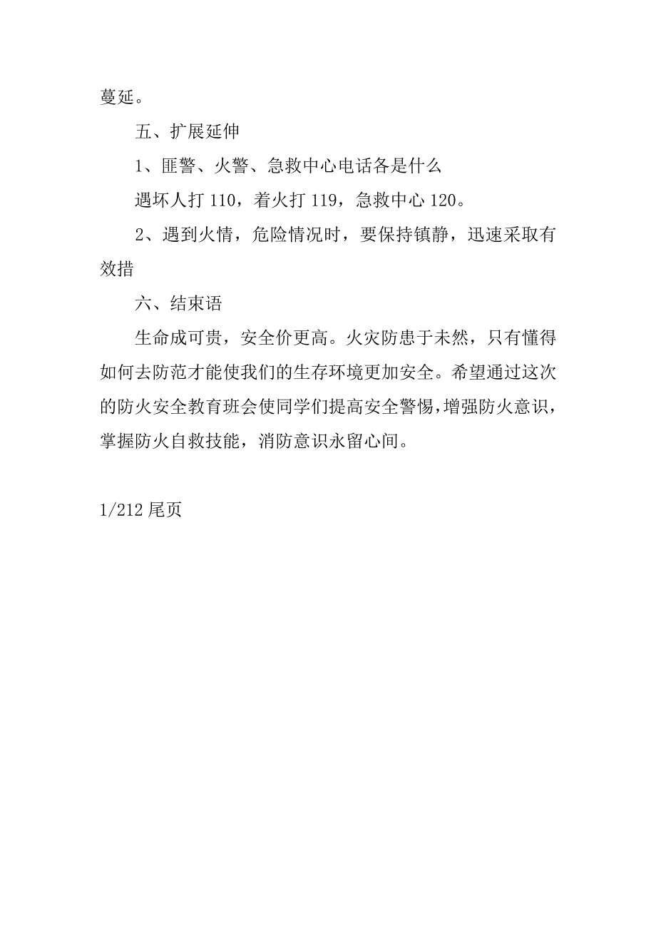 小学生防火安全教育主题班会.doc_第4页