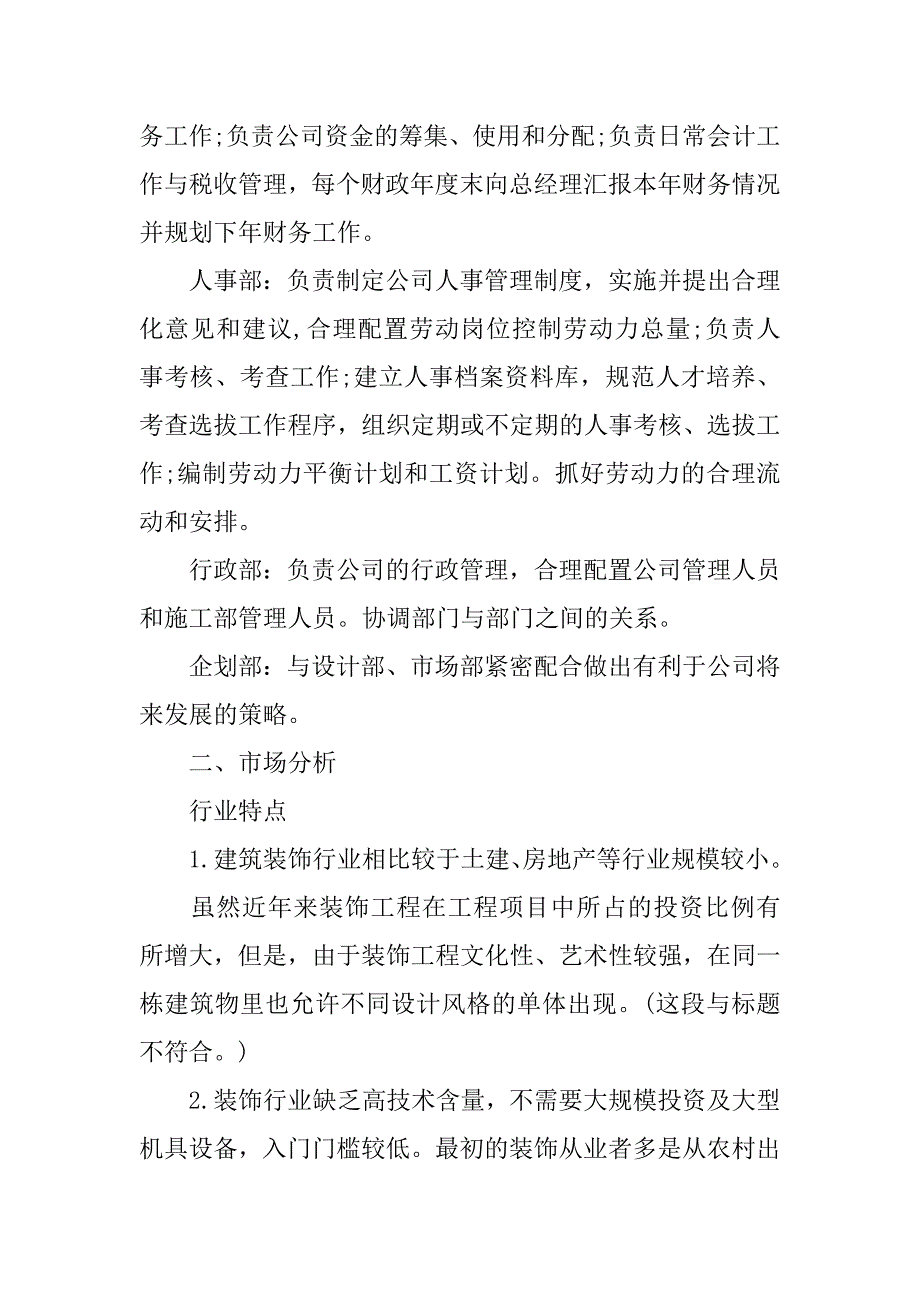 最新装修公司创业计划书.doc_第4页