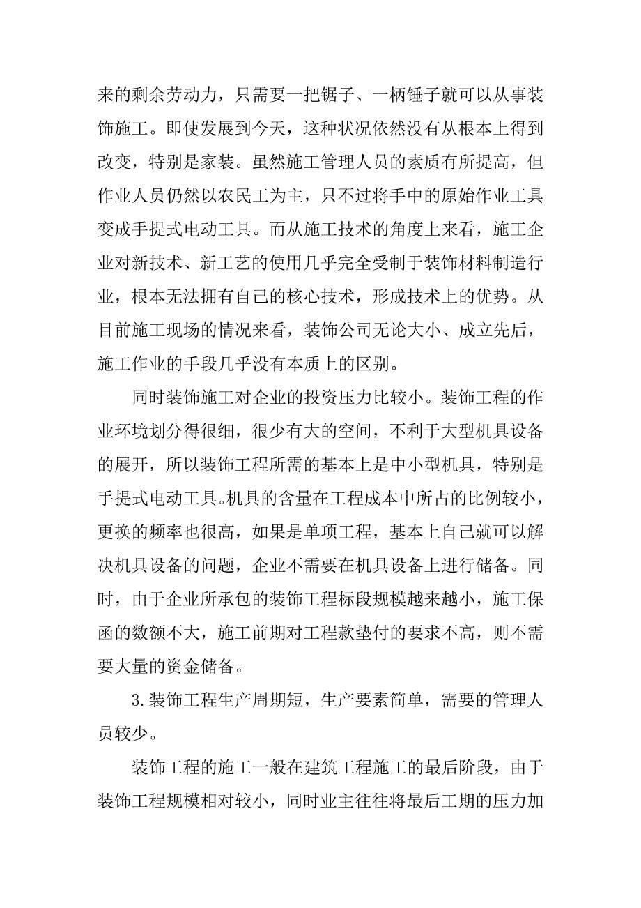 最新装修公司创业计划书.doc_第5页