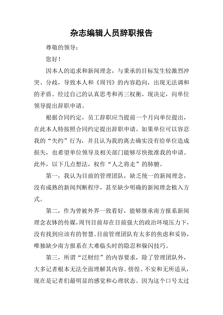 杂志编辑人员辞职报告.doc_第1页