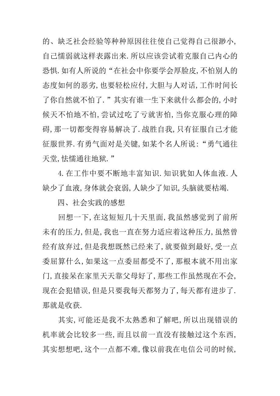 在公司当网络客服的社会实践调查报告.doc_第5页