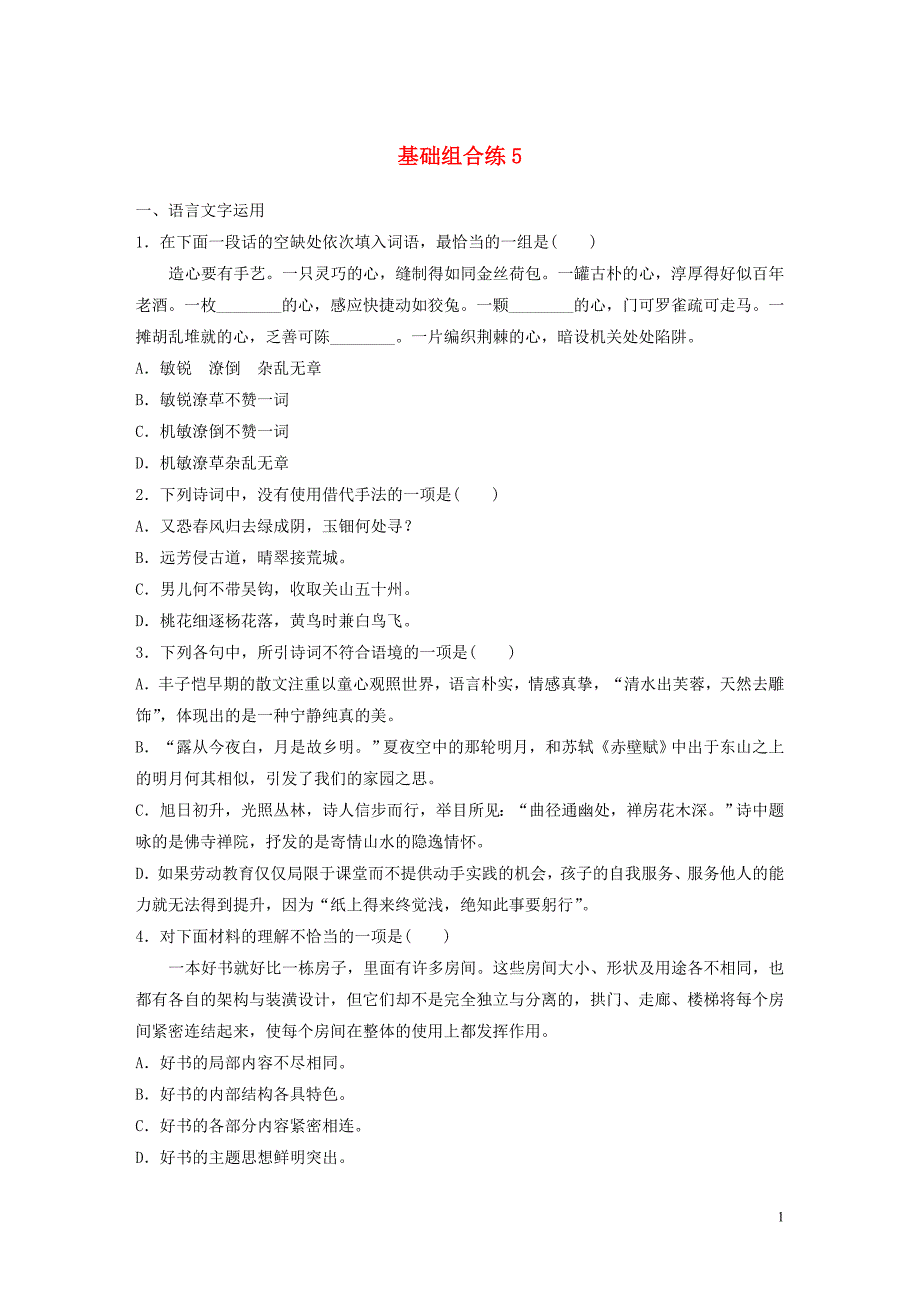 （江苏专用）2020版高考语文一轮复习 加练半小时 基础突破 基础组合练5_第1页