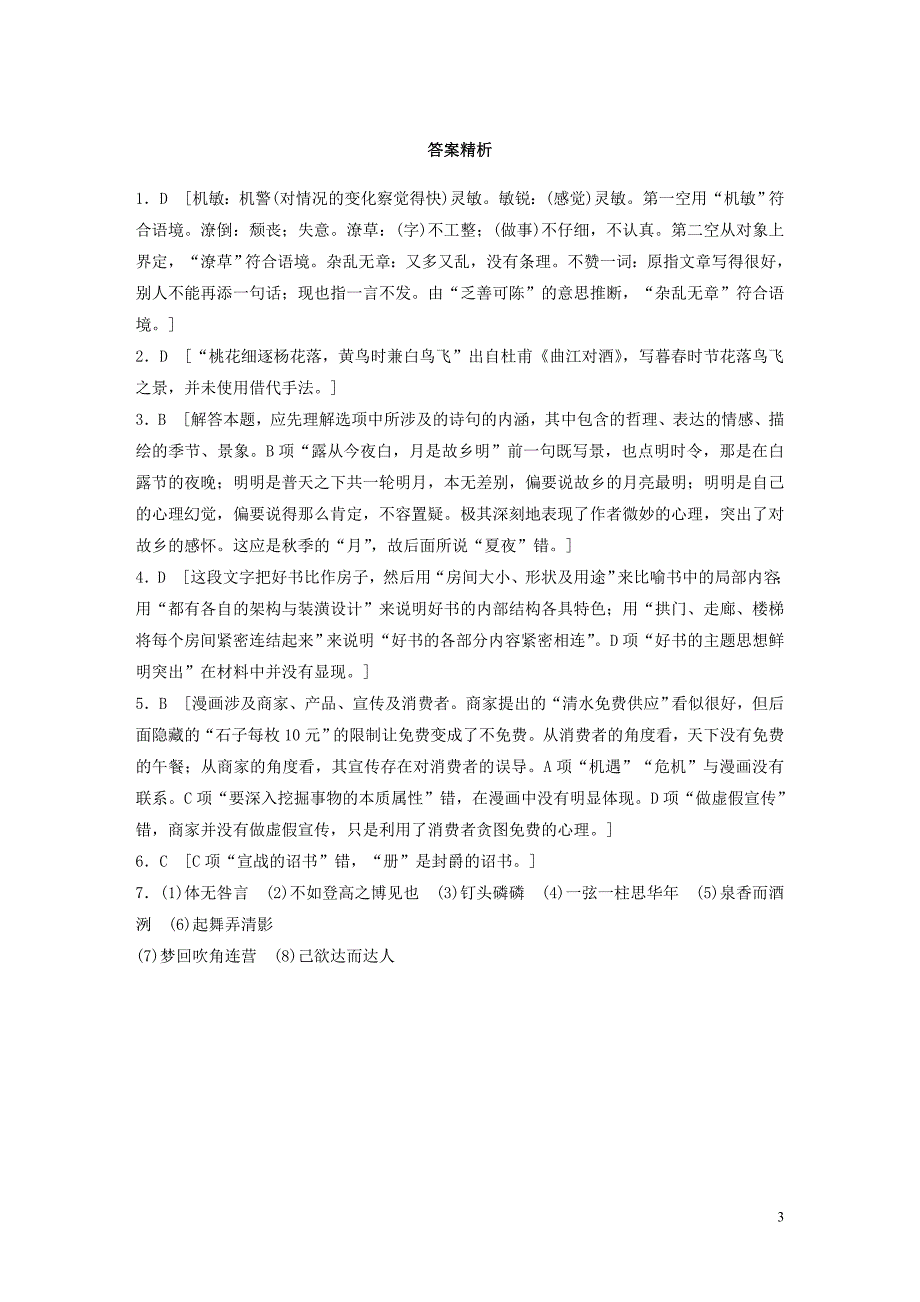 （江苏专用）2020版高考语文一轮复习 加练半小时 基础突破 基础组合练5_第3页