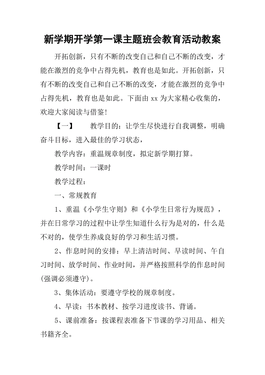 新学期开学第一课主题班会教育活动教案.doc_第1页