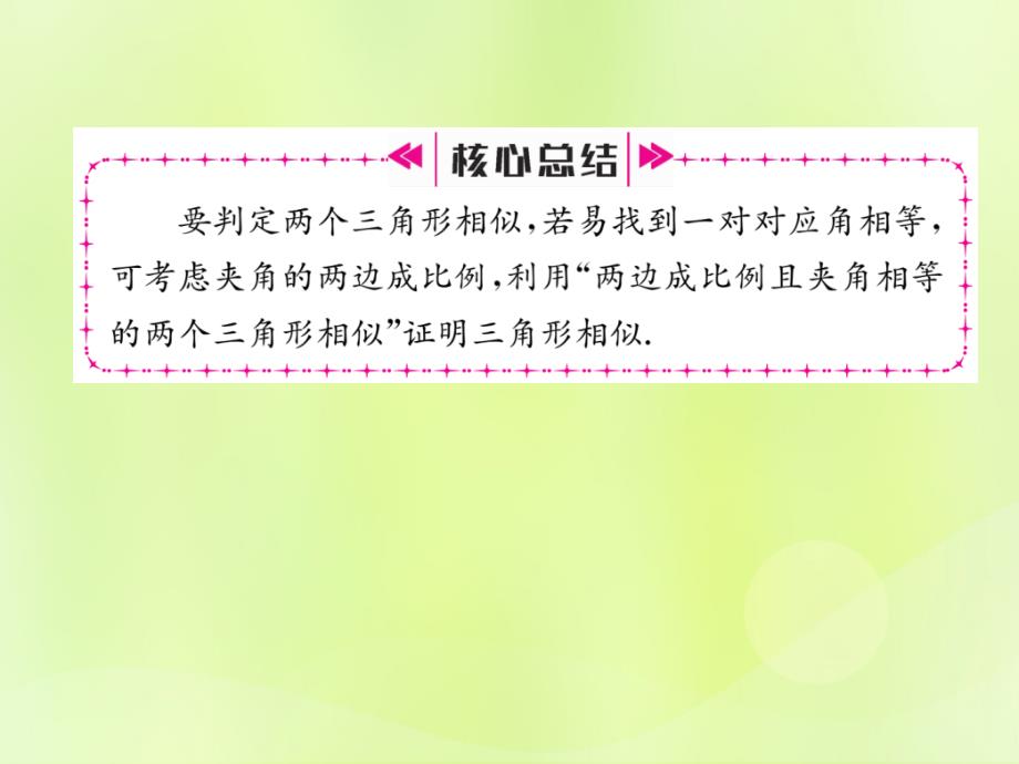 2019年春九年级数学下册_第27章 相似 27.2 相似三角形 27.2.1 相似三角形的判定 第3课时 两边成比例且夹角相等的两个三角形相似习题课件 （新版）新人教版_第3页