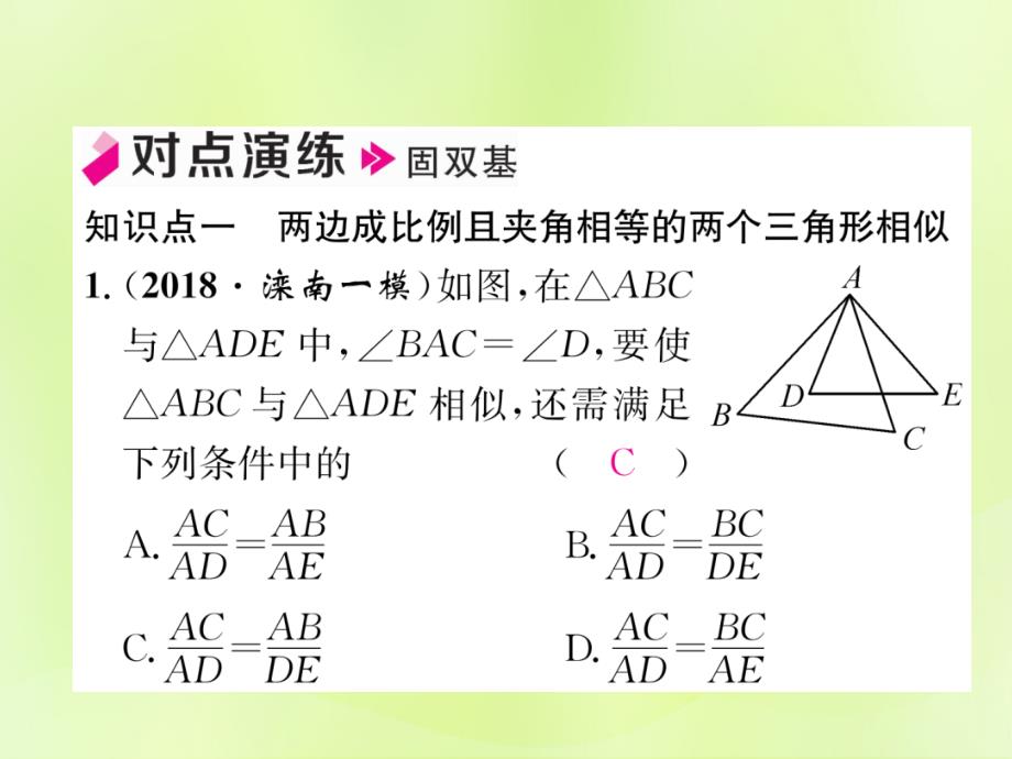 2019年春九年级数学下册_第27章 相似 27.2 相似三角形 27.2.1 相似三角形的判定 第3课时 两边成比例且夹角相等的两个三角形相似习题课件 （新版）新人教版_第4页