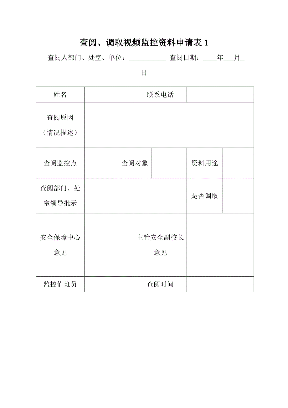 查阅、调取视频监控申请表1_第1页