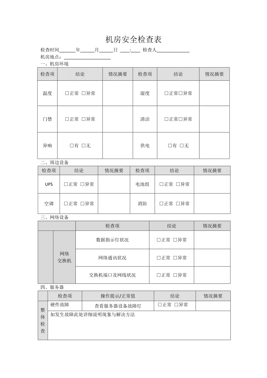 机房安全检查表_第1页