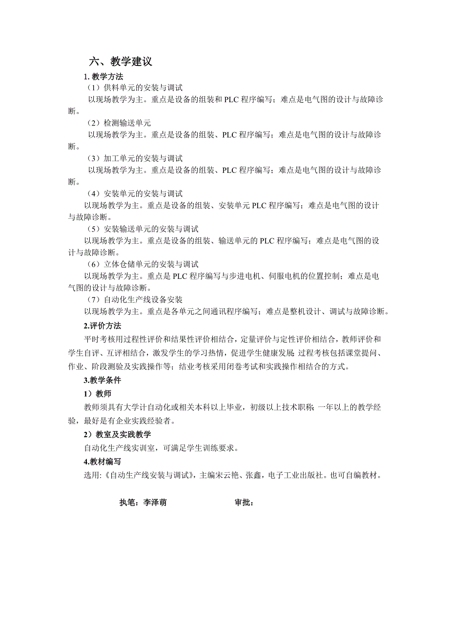 机电一体化专业《自动化生产线》课程标准(1)_第4页