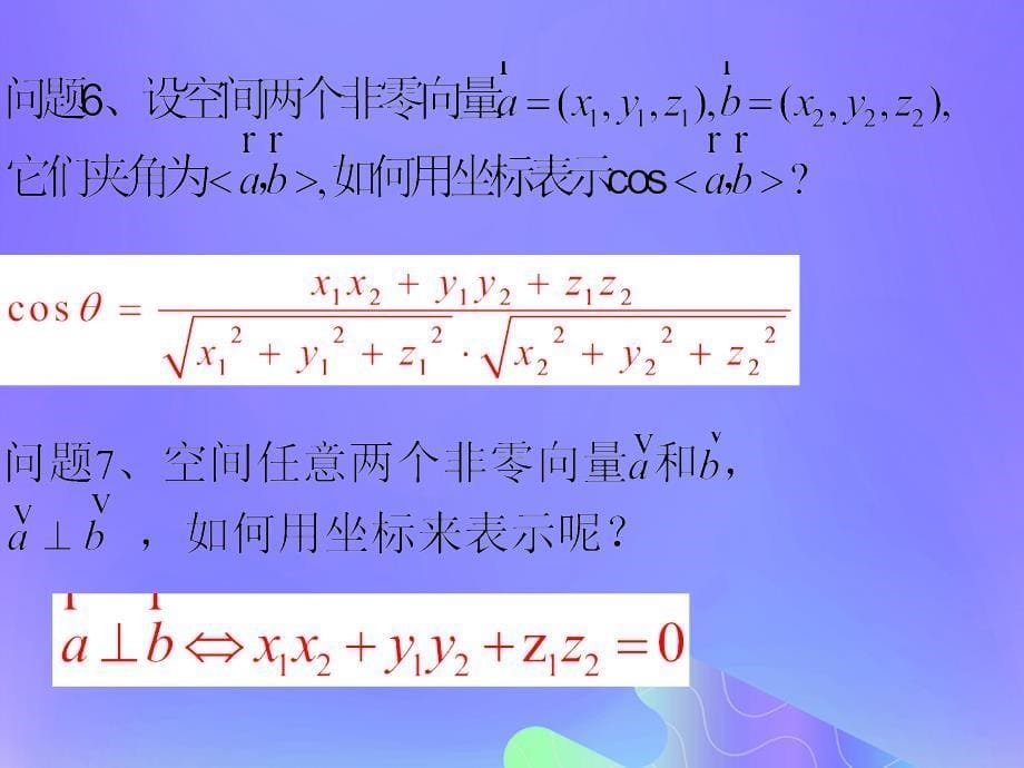 2018年高中数学_第3章 空间向量与立体几何 3.1.5 空间向量的数量积课件12 苏教版选修2-1_第5页