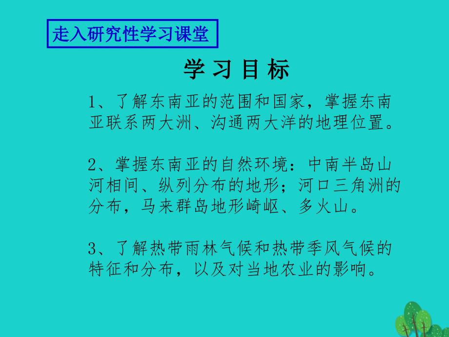 七年级地理下册_第七章 第一节 东南亚课件（1）（新版）商务星球版_第2页