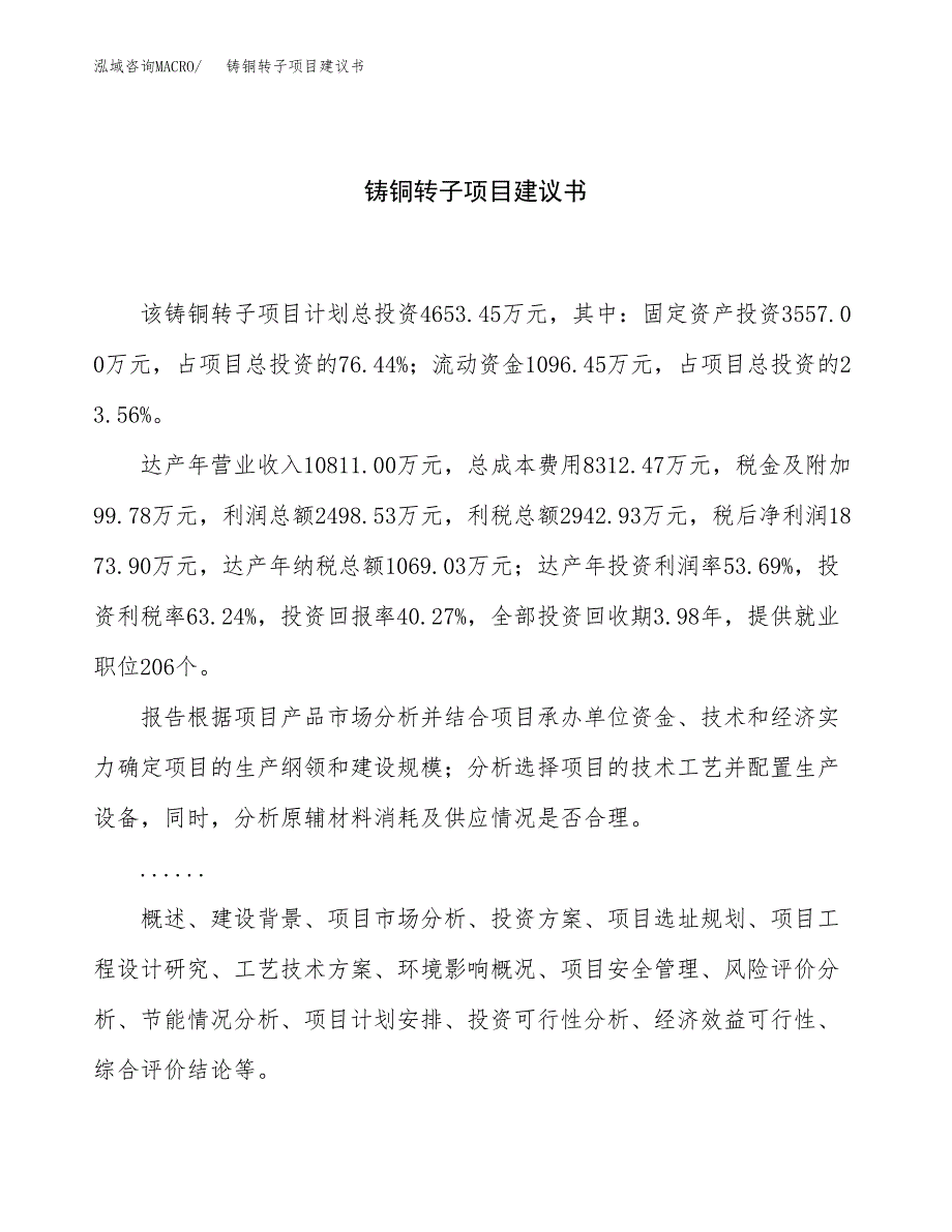 铸铜转子项目建议书（总投资5000万元）.docx_第1页