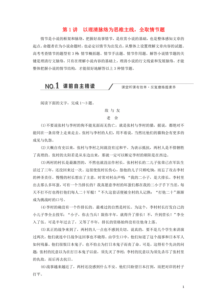 （通用版）2020版高考语文一轮复习 第三板块 专题一 第1讲 以理清脉络为思维主线全取情节题练习（含解析）_第1页