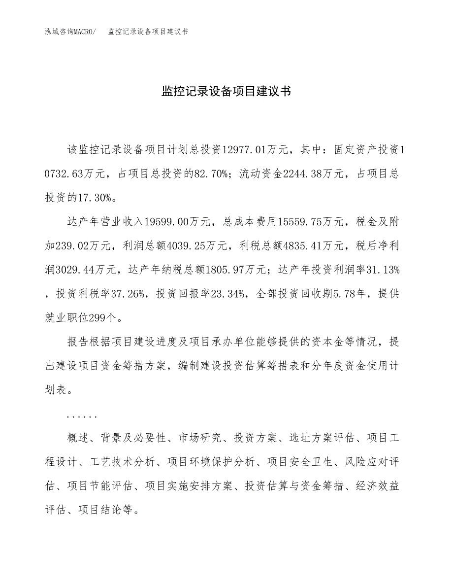 监控记录设备项目建议书（总投资13000万元）.docx_第1页