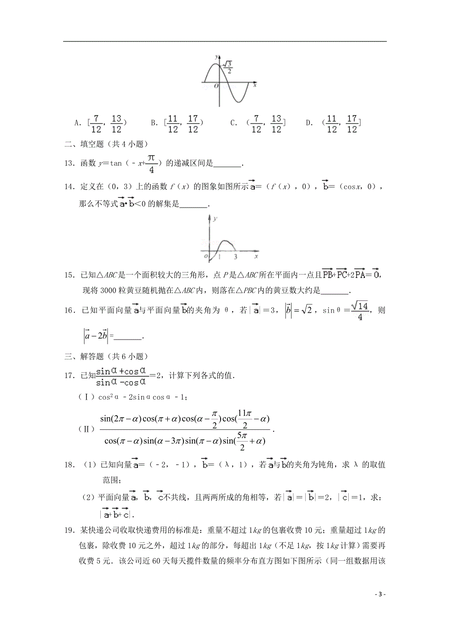 河南省2018-2019学年高一数学下学期第二次月考试题_第3页