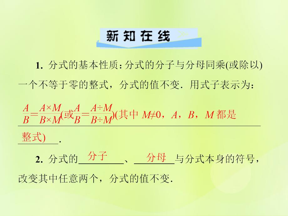 2018年秋季八年级数学上册_第十五章 分式 15.1 分式 15.1.2 第1课时 分式的基本性质导学课件 （新版）新人教版_第2页