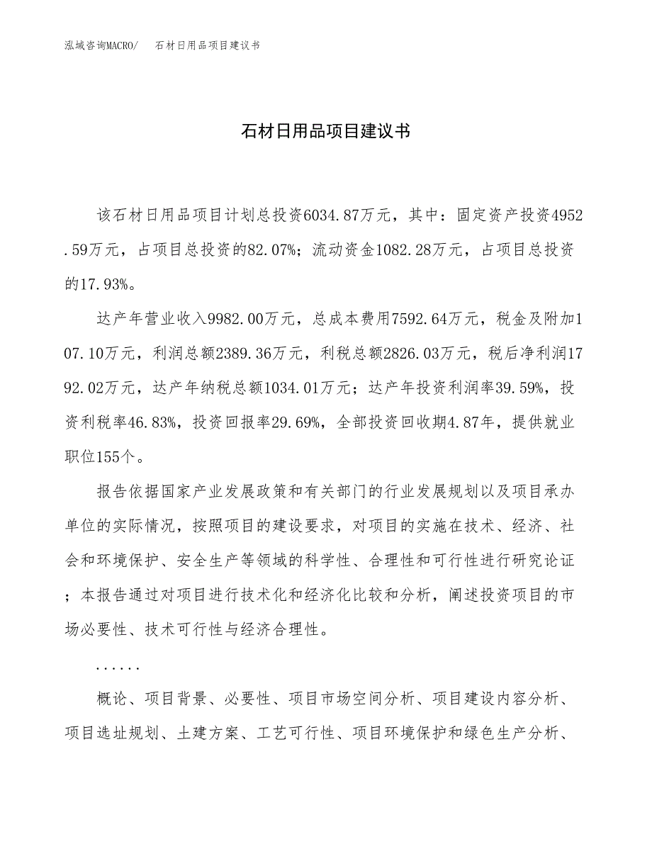 石材日用品项目建议书（25亩）.docx_第1页