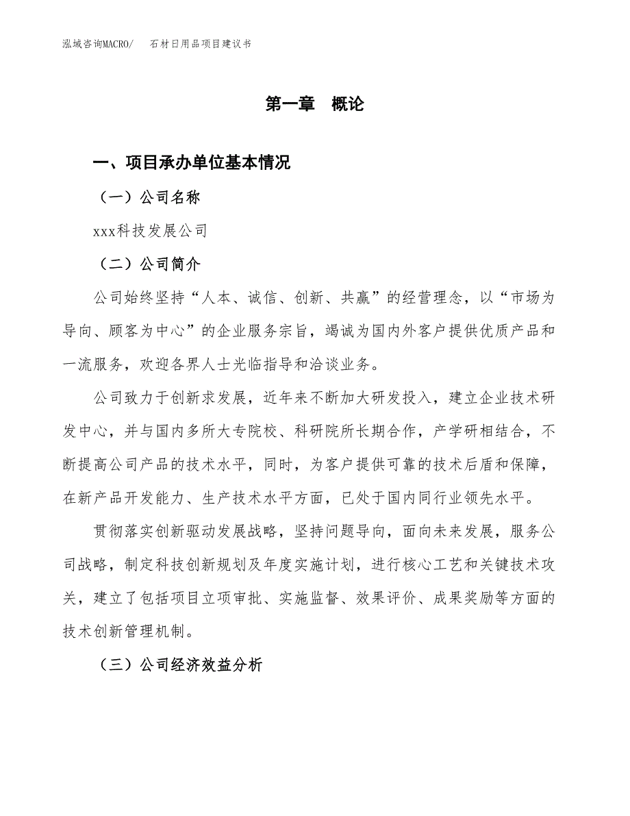 石材日用品项目建议书（25亩）.docx_第3页