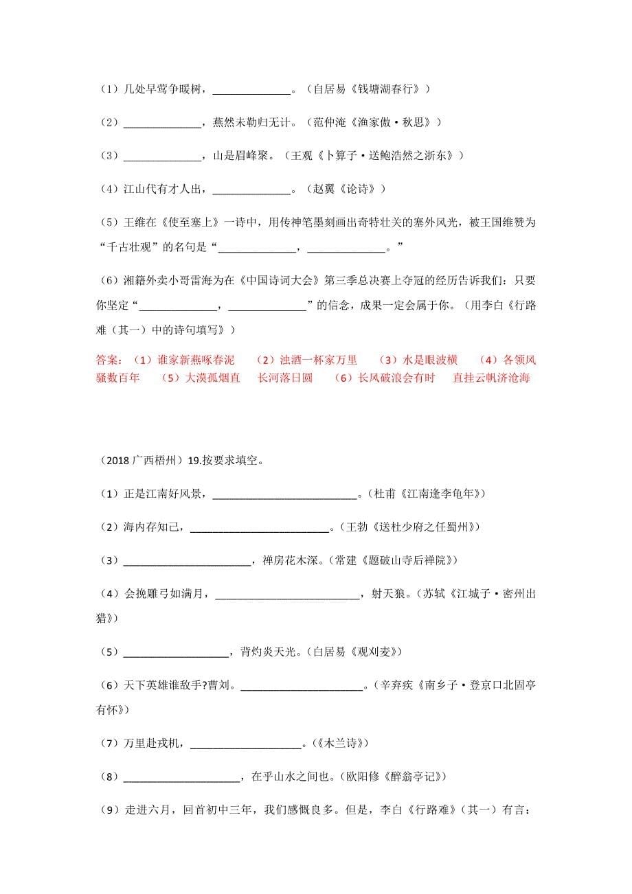 2018语文中考原题古诗默写汇编_第5页