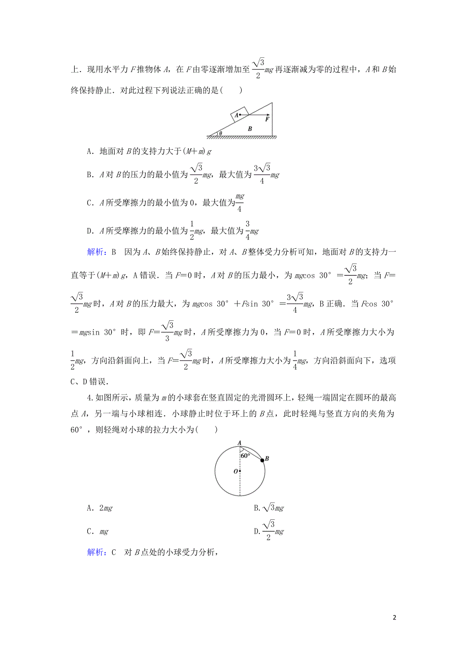 （通用版）2020版高考物理一轮复习 专题综合检测二 第二章 相互作用（含解析）_第2页