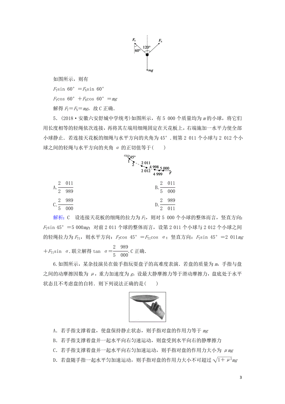 （通用版）2020版高考物理一轮复习 专题综合检测二 第二章 相互作用（含解析）_第3页