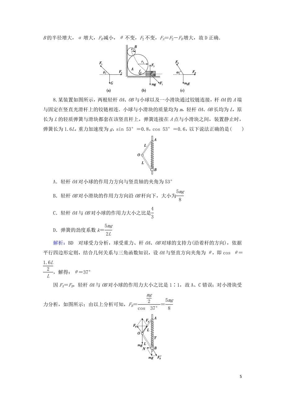 （通用版）2020版高考物理一轮复习 专题综合检测二 第二章 相互作用（含解析）_第5页