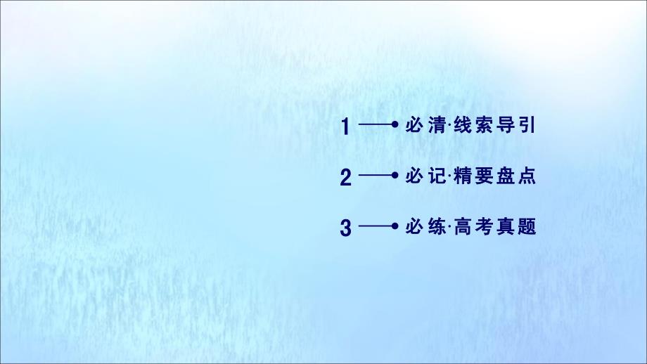 （新课标）2019春高中历史 第三单元 古代中国的科学技术与文学艺术单元总结课件 新人教版必修3_第3页