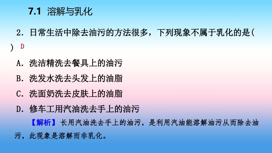 2018-2019学年九年级化学下册_第七章 溶液 7.1 第2课时 乳化 溶解时的吸热或放热现象同步练习课件 （新版）粤教版_第4页