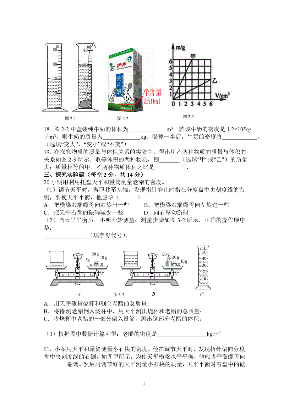 人教版八年级物理《质量与密度》单元测试题_第3页