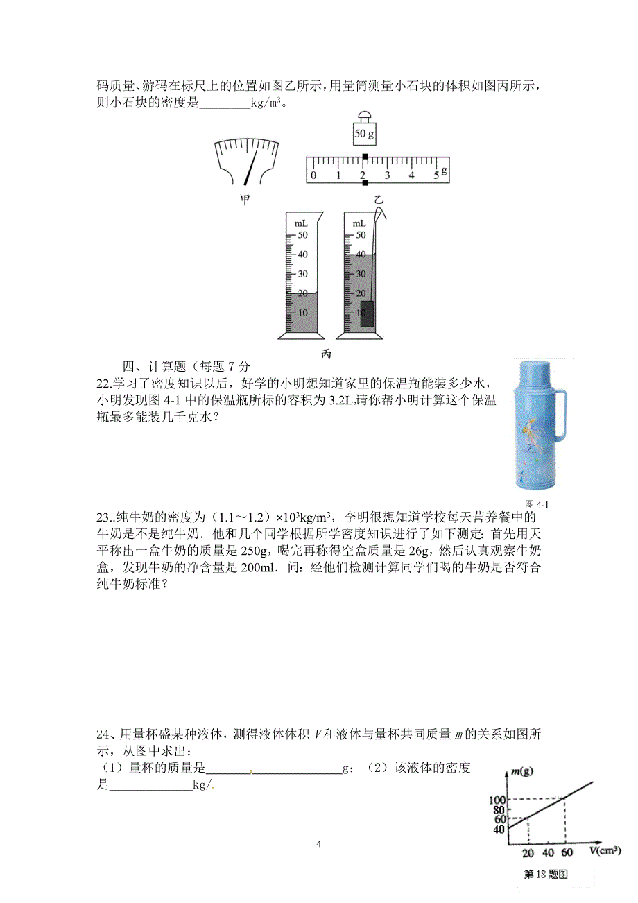 人教版八年级物理《质量与密度》单元测试题_第4页