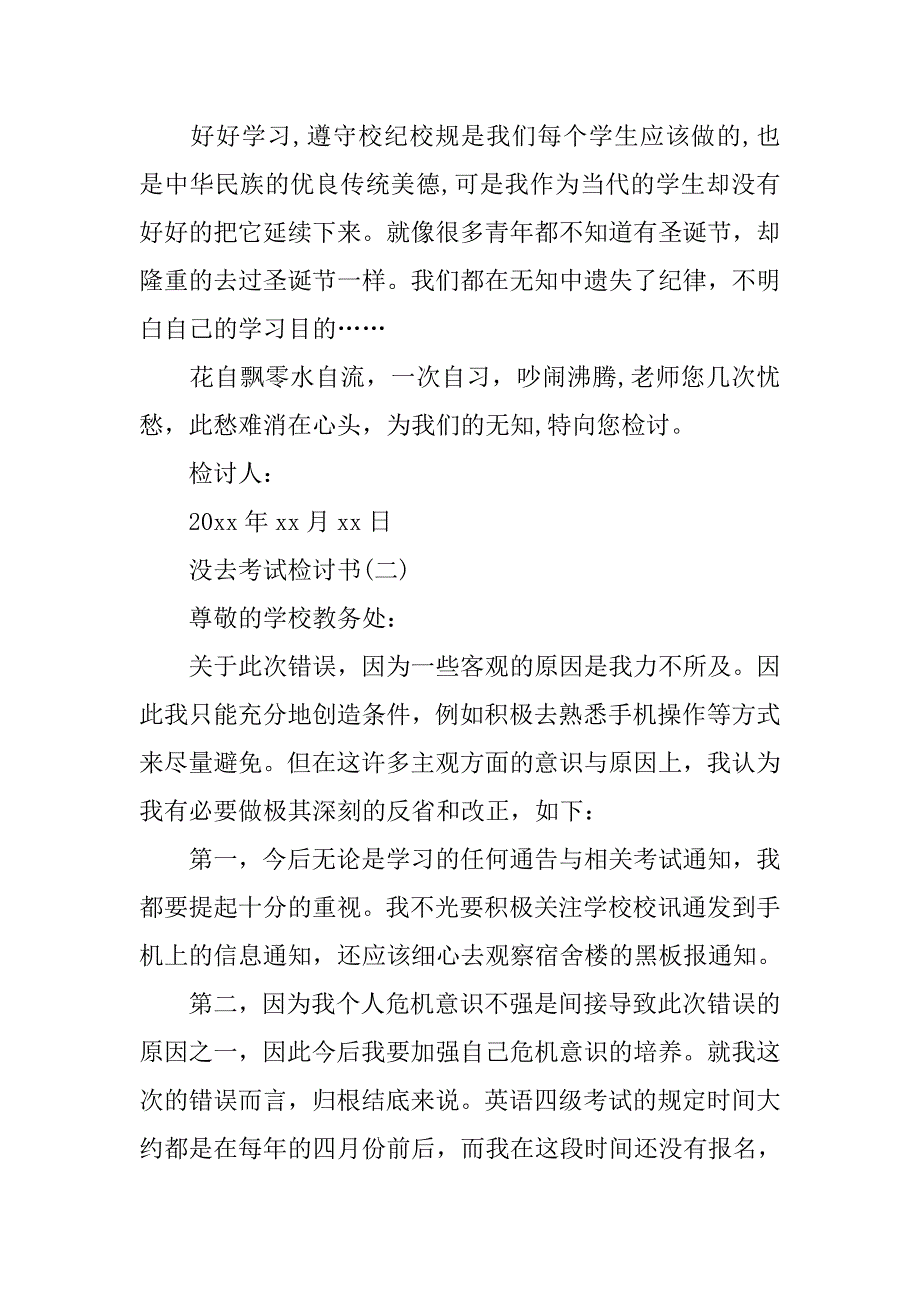 关于没去考试检讨书.doc_第2页