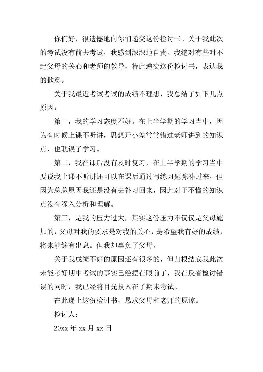 关于没去考试检讨书.doc_第5页