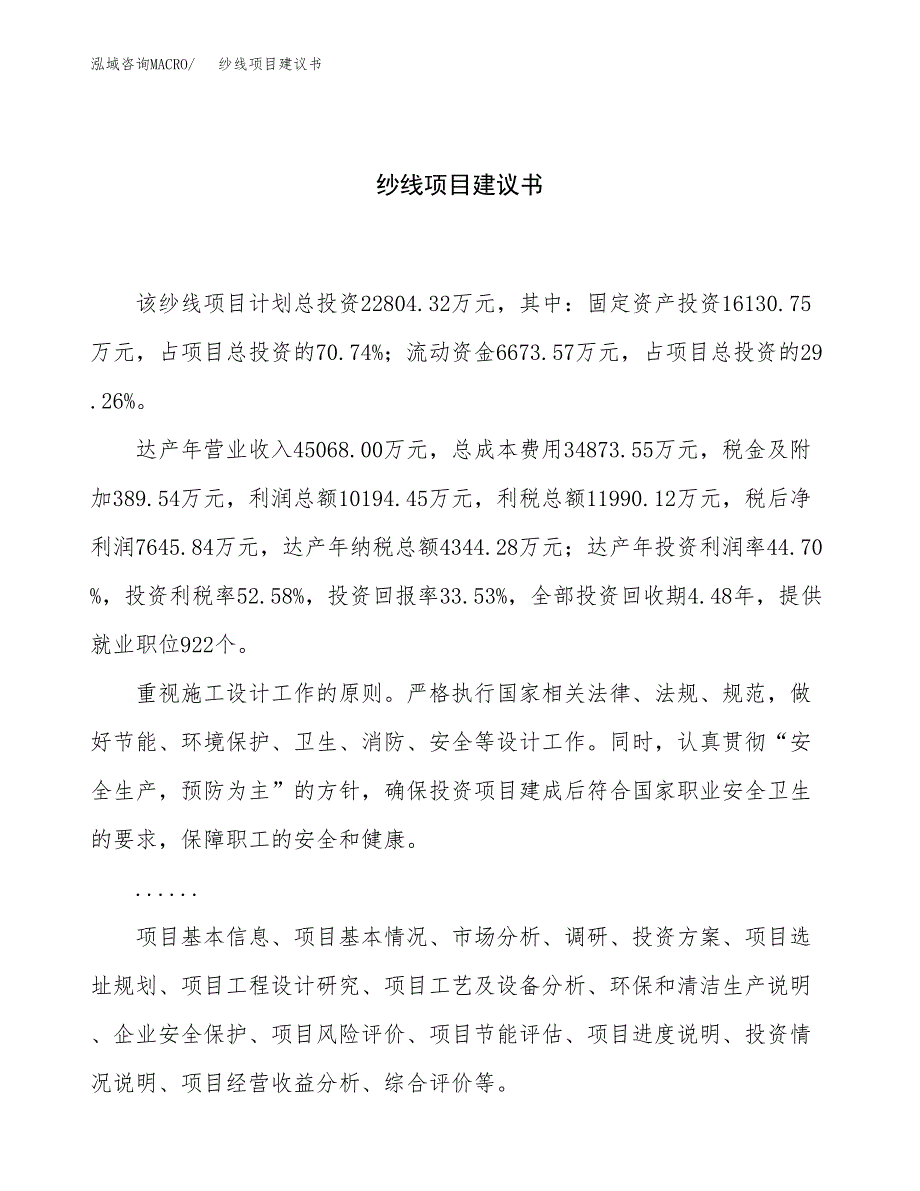 纱线项目建议书（总投资23000万元）.docx_第1页