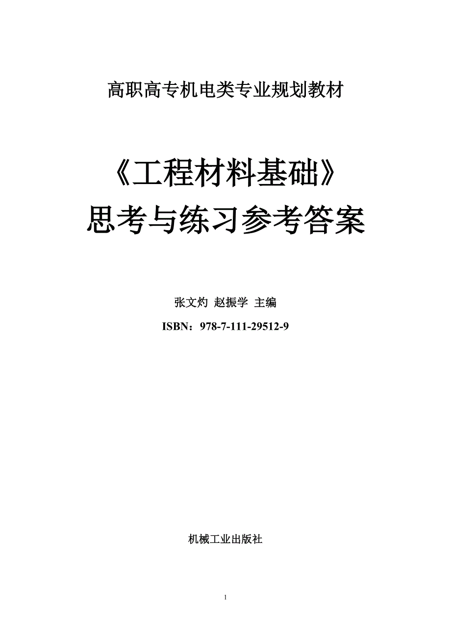 《工程材料基础》(张文灼 赵振学主编)习题解答_第1页