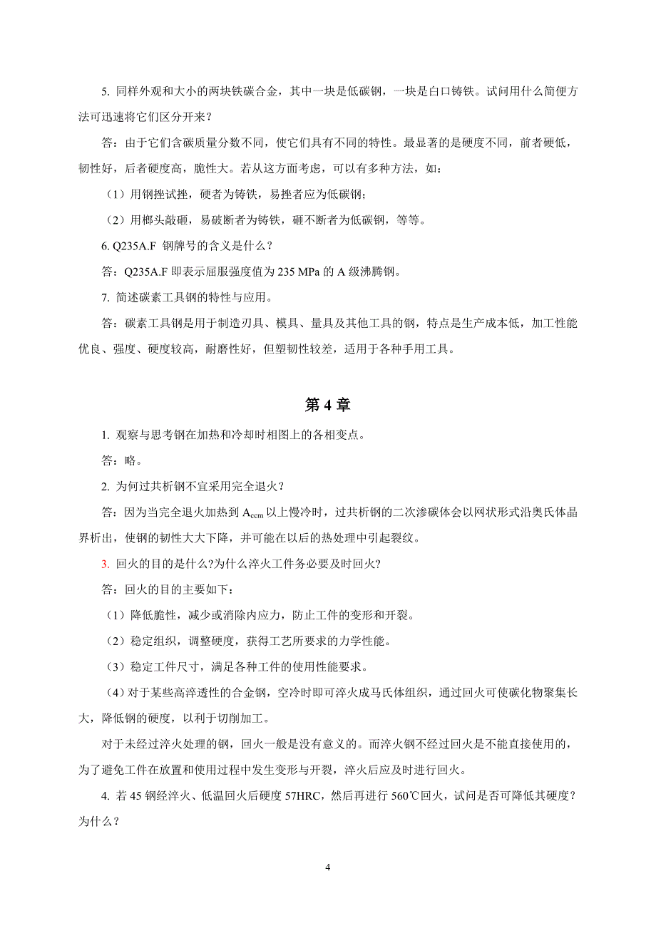 《工程材料基础》(张文灼 赵振学主编)习题解答_第4页