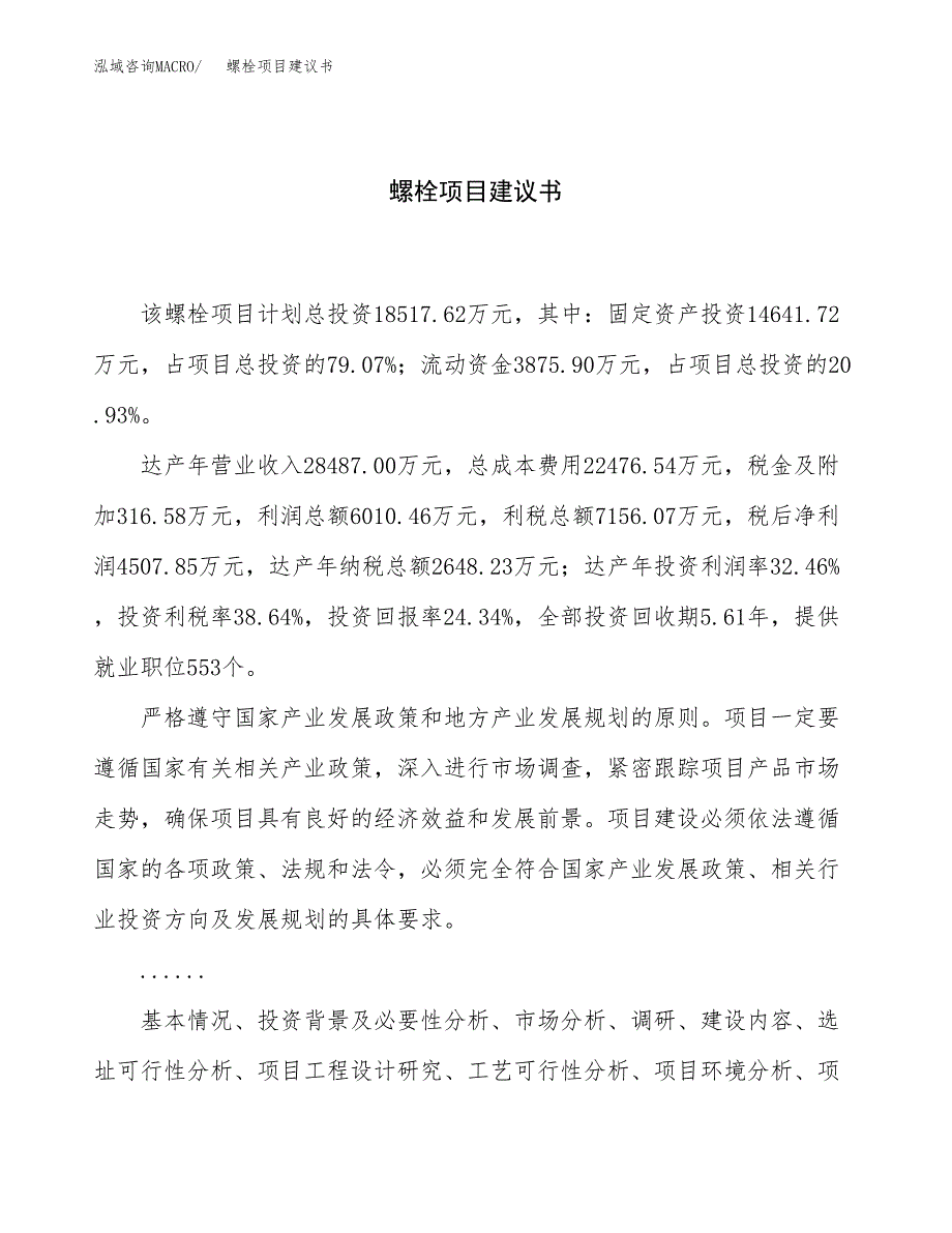 螺栓项目建议书（总投资19000万元）.docx_第1页