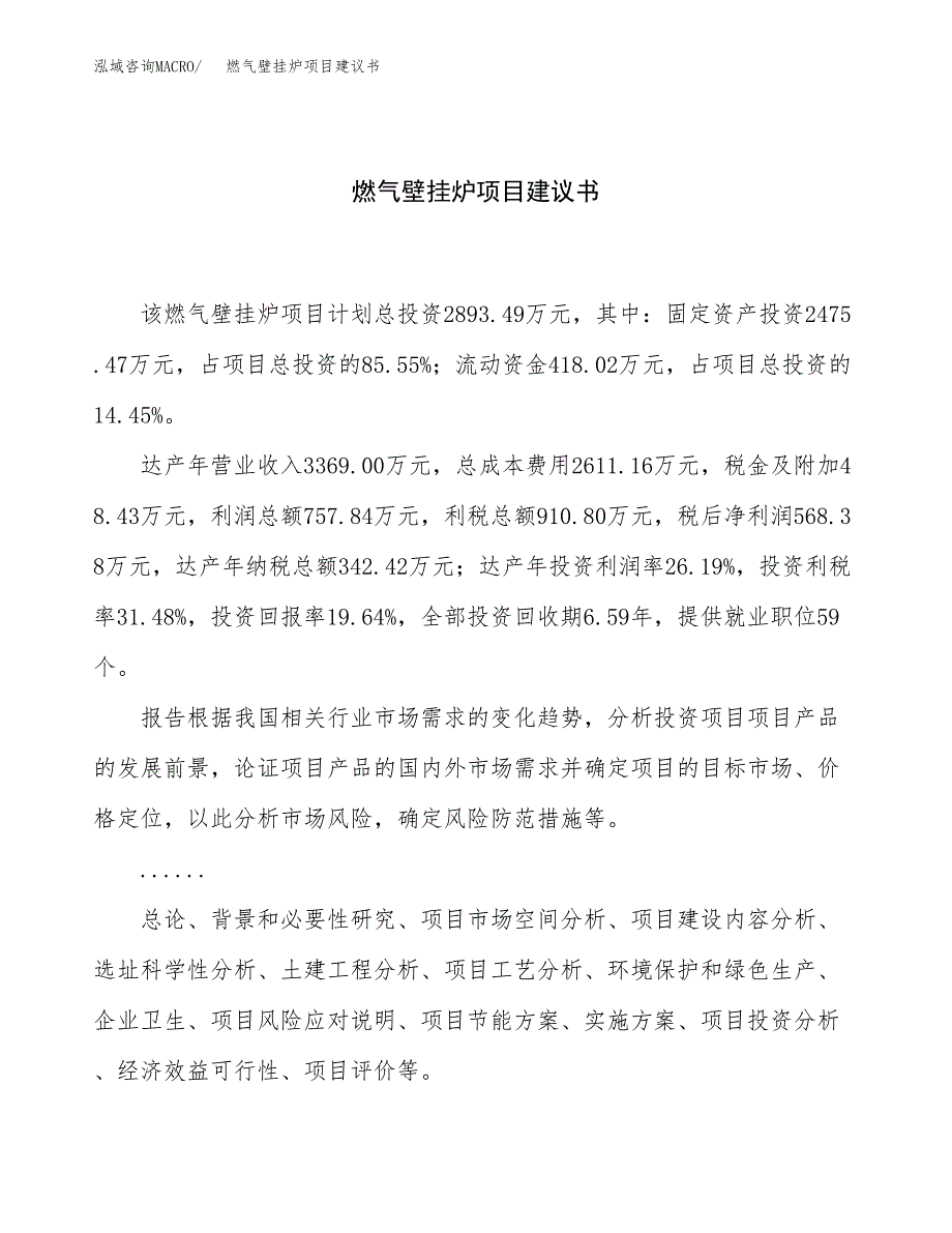 燃气壁挂炉项目建议书（13亩）.docx_第1页